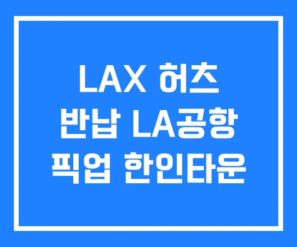 LAX 허츠 반납 LA공항 픽업 한인타운 LAX 허츠 반납 LA공항 픽업 한인타운