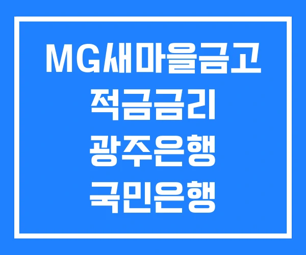 MG새마을금고 적금금리 광주은행 국민은행