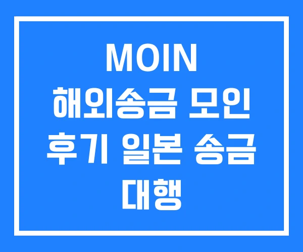 MOIN 해외송금 모인 후기 일본 송금 대행