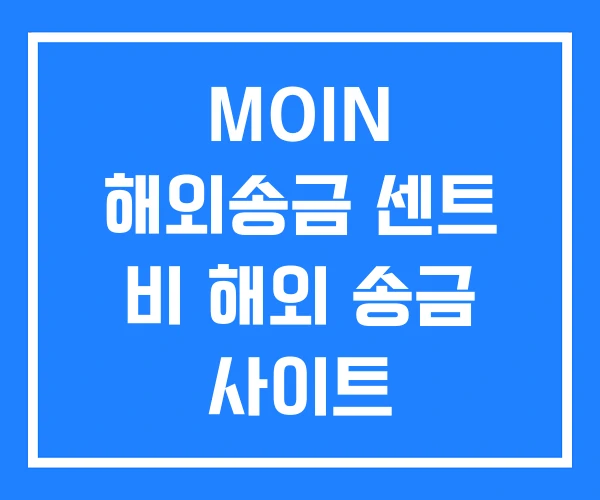 MOIN 해외송금 센트 비 해외 송금 사이트 MOIN 해외송금 센트 비 해외 송금 사이트