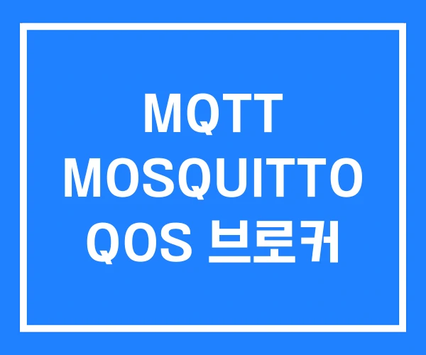 MQTT MOSQUITTO QOS 브로커 MQTT MOSQUITTO QOS 브로커