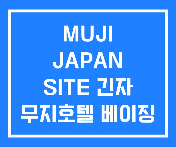 MUJI JAPAN SITE 긴자 무지호텔 베이징