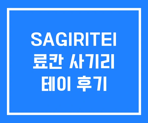 SAGIRITEI 료칸 사기리 테이 후기