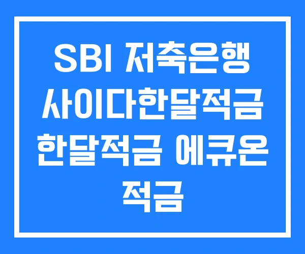 SBI 저축은행 사이다한달적금 한달적금 에큐온 적금 SBI 저축은행 사이다한달적금 한달적금 에큐온 적금