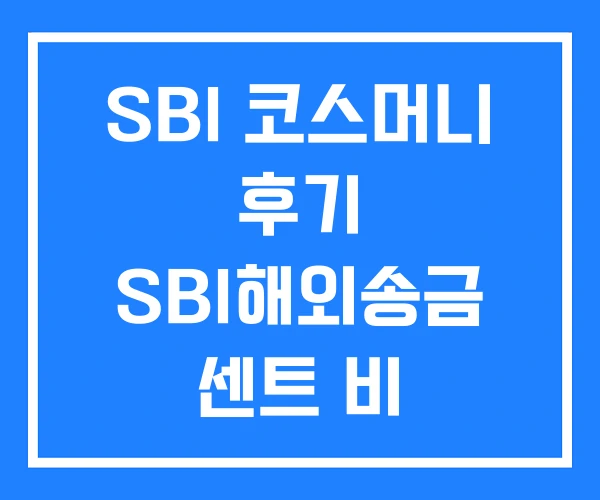 SBI 코스머니 후기 SBI해외송금 센트 비 SBI 코스머니 후기 SBI해외송금 센트 비