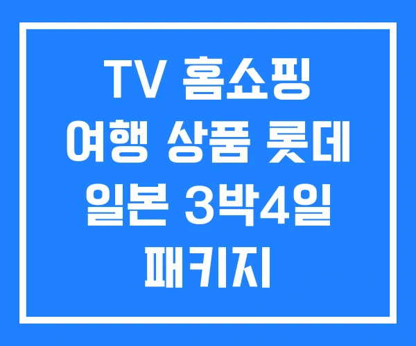 TV 홈쇼핑 여행 상품 롯데 일본 3박4일 패키지