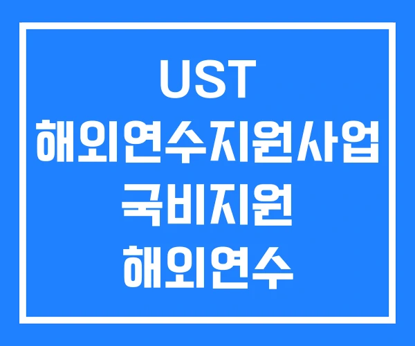 UST 해외연수지원사업 국비지원 해외연수 해외인턴