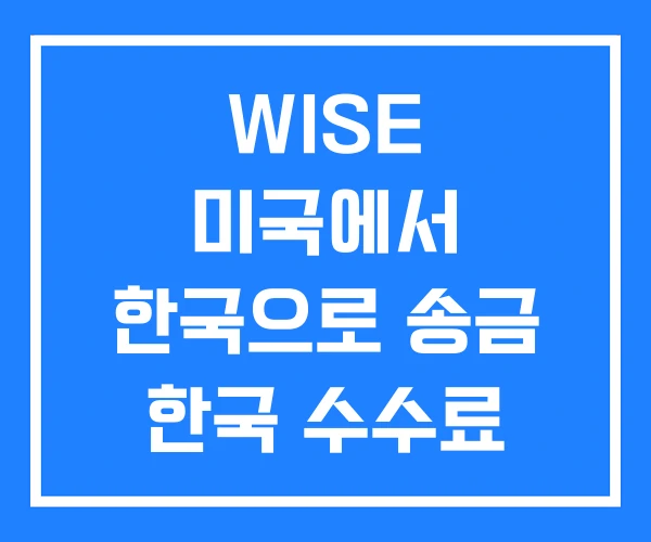 WISE 미국에서 한국으로 송금 한국 수수료