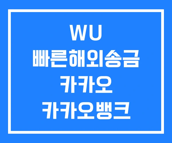 WU 빠른해외송금 카카오 카카오뱅크 해외송금 WU 빠른해외송금 카카오 카카오뱅크 해외송금