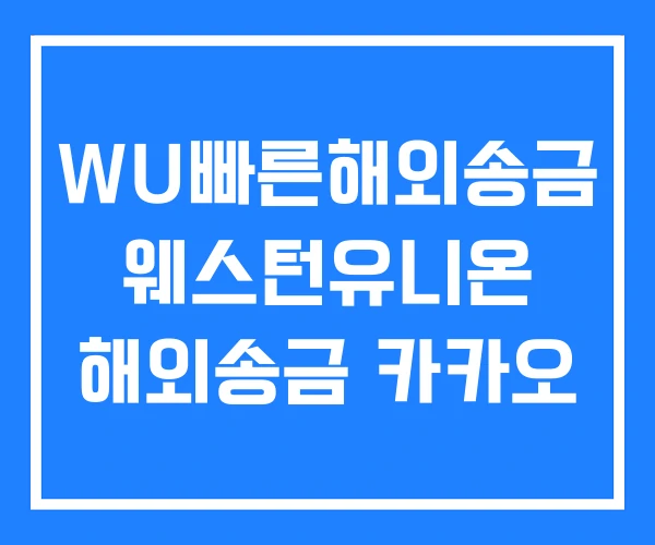 WU빠른해외송금 웨스턴유니온 해외송금 카카오 WU빠른해외송금 웨스턴유니온 해외송금 카카오