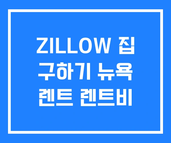 ZILLOW 집 구하기 뉴욕 렌트 렌트비 ZILLOW 집 구하기 뉴욕 렌트 렌트비