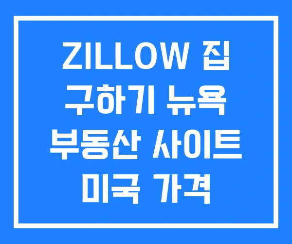 ZILLOW 집 구하기 뉴욕 부동산 사이트 미국 가격 ZILLOW 집 구하기 뉴욕 부동산 사이트 미국 가격