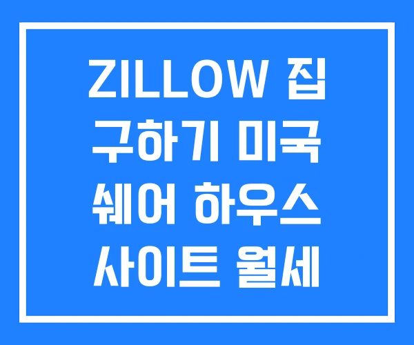 ZILLOW 집 구하기 미국 쉐어 하우스 사이트 월세