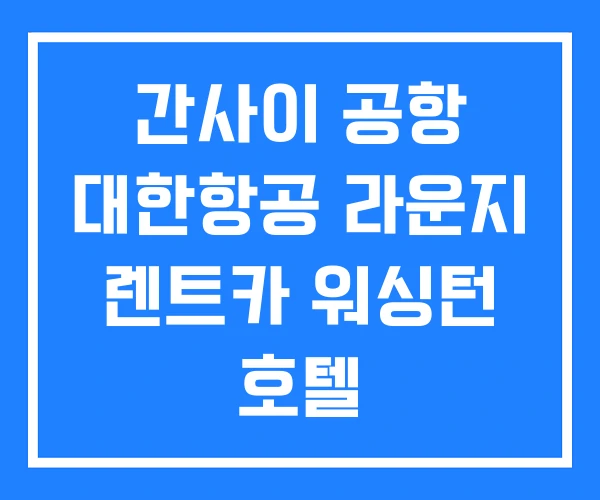 간사이 공항 대한항공 라운지 렌트카 워싱턴 호텔 간사이 공항 대한항공 라운지 렌트카 워싱턴 호텔