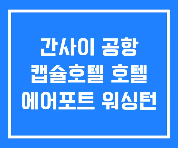 간사이 공항 캡슐호텔 호텔 에어포트 워싱턴 간사이 공항 캡슐호텔 호텔 에어포트 워싱턴