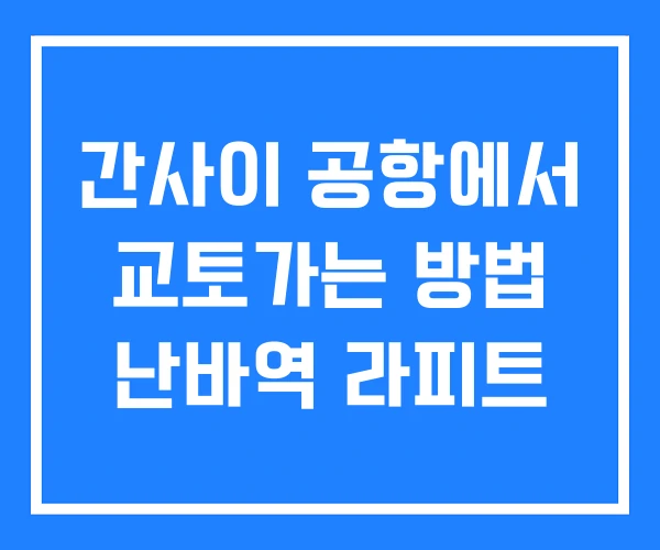 간사이 공항에서 교토가는 방법 난바역 라피트 간사이 공항에서 교토가는 방법 난바역 라피트