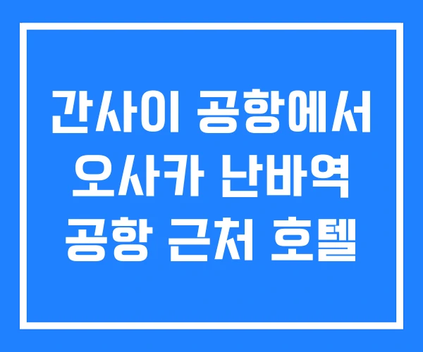 간사이 공항에서 오사카 난바역 공항 근처 호텔 간사이 공항에서 오사카 난바역 공항 근처 호텔