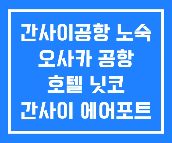간사이공항 노숙 오사카 공항 호텔 닛코 간사이 에어포트 간사이공항 노숙 오사카 공항 호텔 닛코 간사이 에어포트