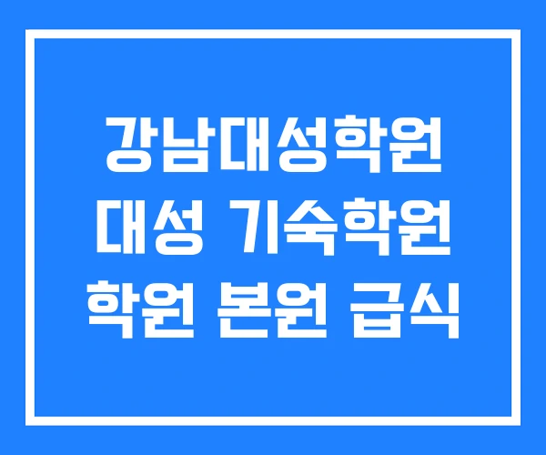 강남대성학원 대성 기숙학원 학원 본원 급식 강남대성학원 대성 기숙학원 학원 본원 급식