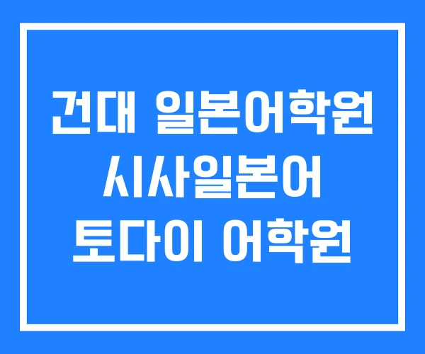건대 일본어학원 시사일본어 토다이 어학원 건대 일본어학원 시사일본어 토다이 어학원