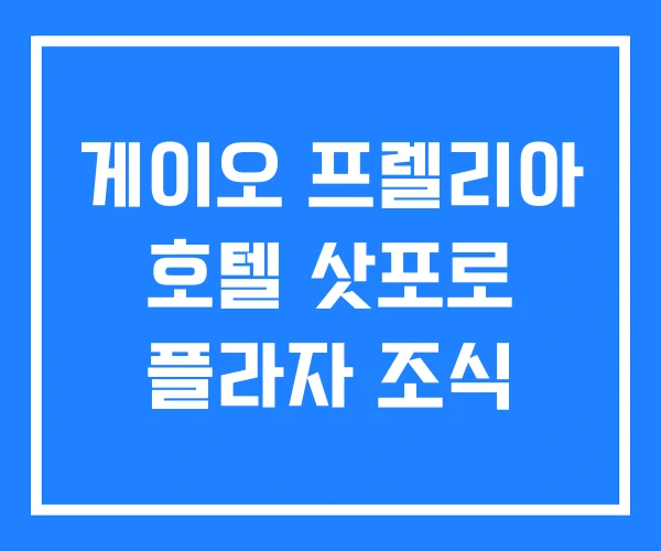게이오 프렐리아 호텔 삿포로 플라자 조식