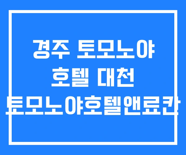 경주 토모노야 호텔 대천 토모노야호텔앤료칸