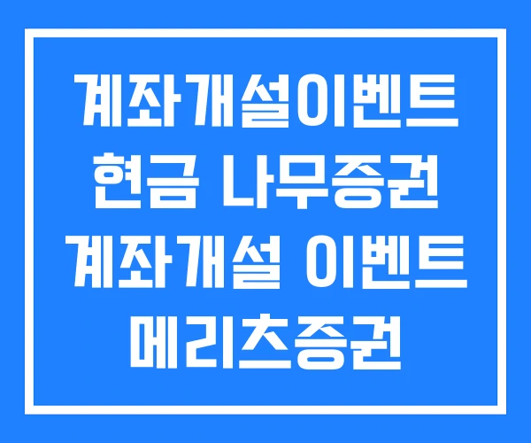 계좌개설이벤트 현금 나무증권 계좌개설 이벤트 메리츠증권 계좌개설이벤트 현금 나무증권 계좌개설 이벤트 메리츠증권