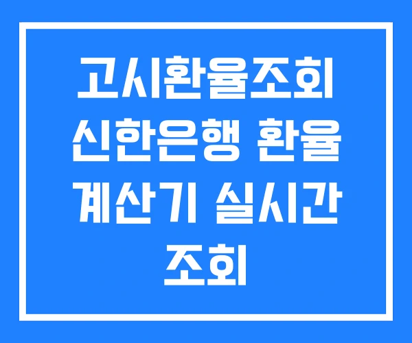 고시환율조회 신한은행 환율 계산기 실시간 조회