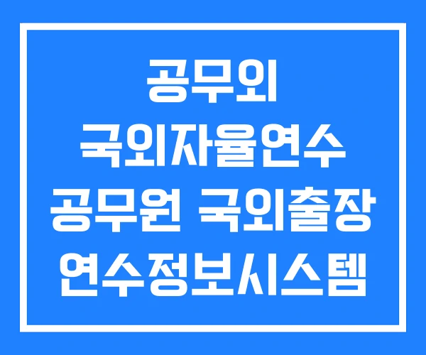 공무외 국외자율연수 공무원 국외출장 연수정보시스템 교사