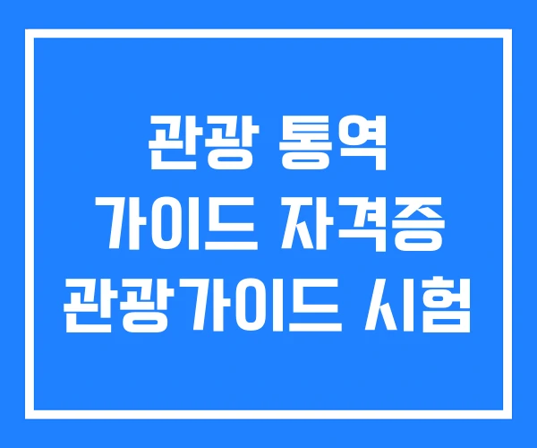 관광 통역 가이드 자격증 관광가이드 시험