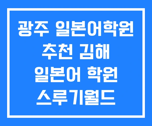 광주 일본어학원 추천 김해 일본어 학원 스루기월드