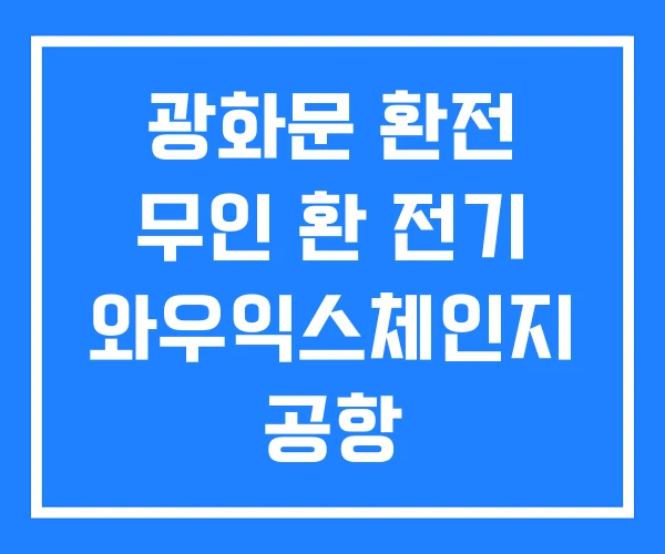 광화문 환전 무인 환 전기 와우익스체인지 공항 광화문 환전 무인 환 전기 와우익스체인지 공항