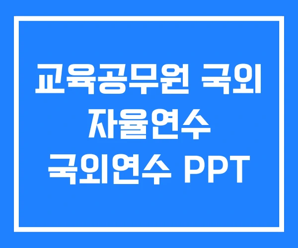 교육공무원 국외 자율연수 국외연수 PPT