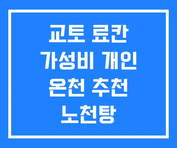 교토 료칸 가성비 개인 온천 추천 노천탕