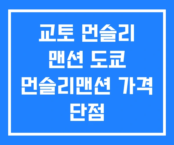 교토 먼슬리 맨션 도쿄 먼슬리맨션 가격 단점 교토 먼슬리 맨션 도쿄 먼슬리맨션 가격 단점