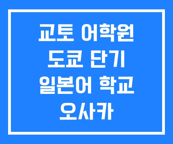 교토 어학원 도쿄 단기 일본어 학교 오사카