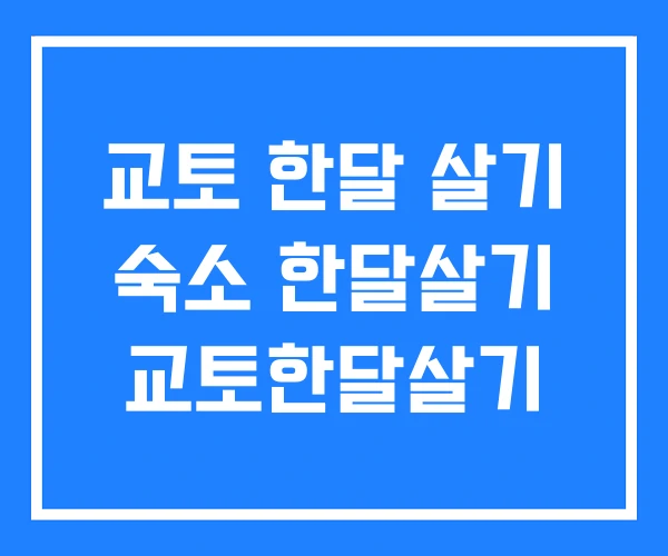 교토 한달 살기 숙소 한달살기 교토한달살기
