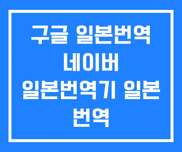 구글 일본번역 네이버 일본번역기 일본 번역 구글 일본번역 네이버 일본번역기 일본 번역