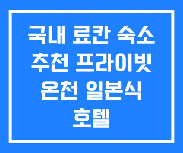 국내 료칸 숙소 추천 프라이빗 온천 일본식 호텔