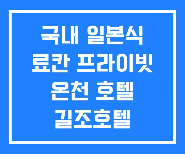 국내 일본식 료칸 프라이빗 온천 호텔 길조호텔 국내 일본식 료칸 프라이빗 온천 호텔 길조호텔