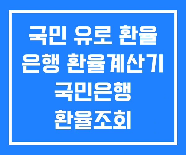 국민 유로 환율 은행 환율계산기 국민은행 환율조회