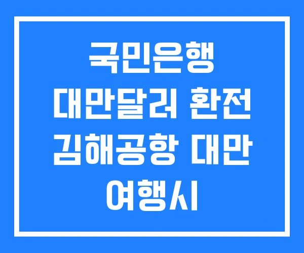 국민은행 대만달러 환전 김해공항 대만 여행시