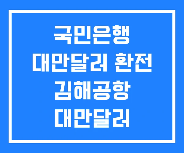 국민은행 대만달러 환전 김해공항 대만달러