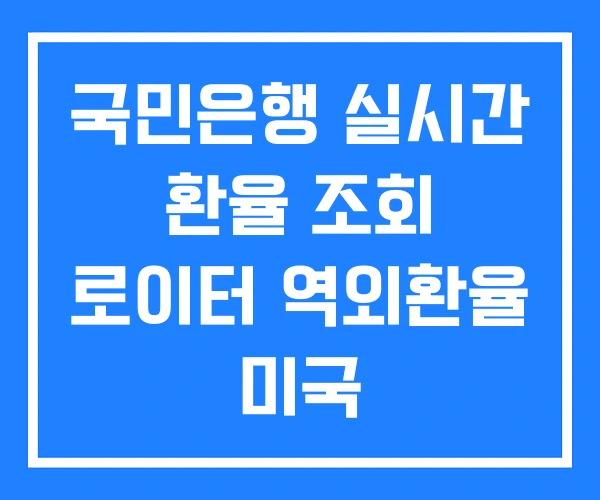 국민은행 실시간 환율 조회 로이터 역외환율 미국