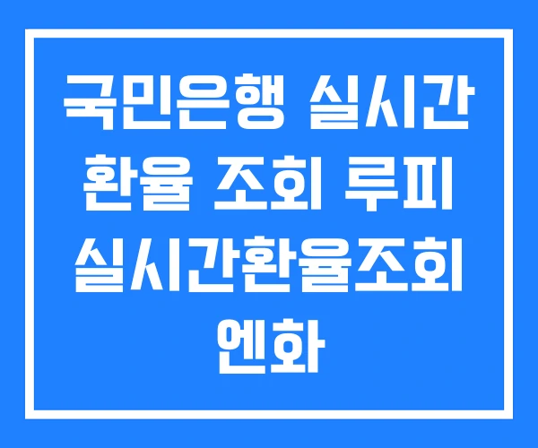 국민은행 실시간 환율 조회 루피 실시간환율조회 엔화 국민은행 실시간 환율 조회 루피 실시간환율조회 엔화