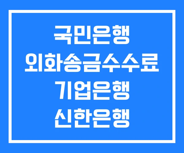 국민은행 외화송금수수료 기업은행 신한은행