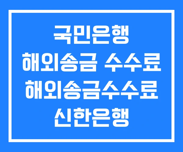 국민은행 해외송금 수수료 해외송금수수료 신한은행 국민은행 해외송금 수수료 해외송금수수료 신한은행