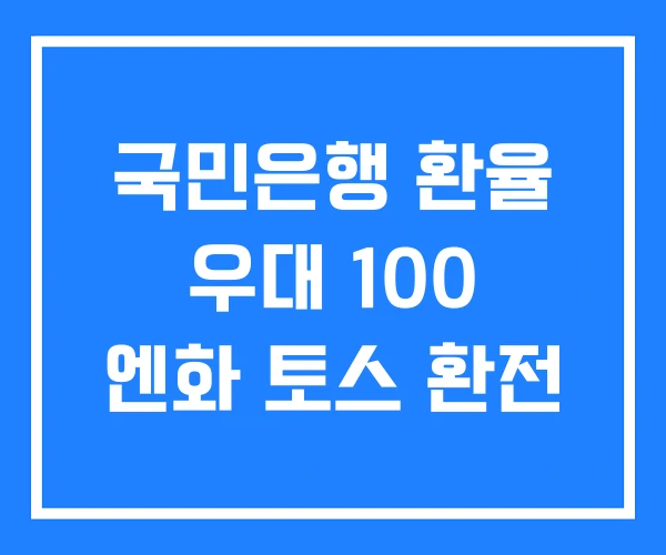 국민은행 환율 우대 100 엔화 토스 환전 국민은행 환율 우대 100 엔화 토스 환전