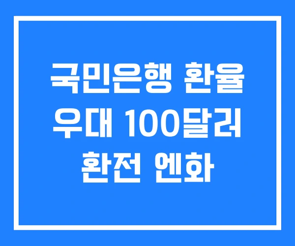 국민은행 환율 우대 100달러 환전 엔화