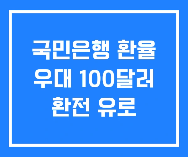 국민은행 환율 우대 100달러 환전 유로